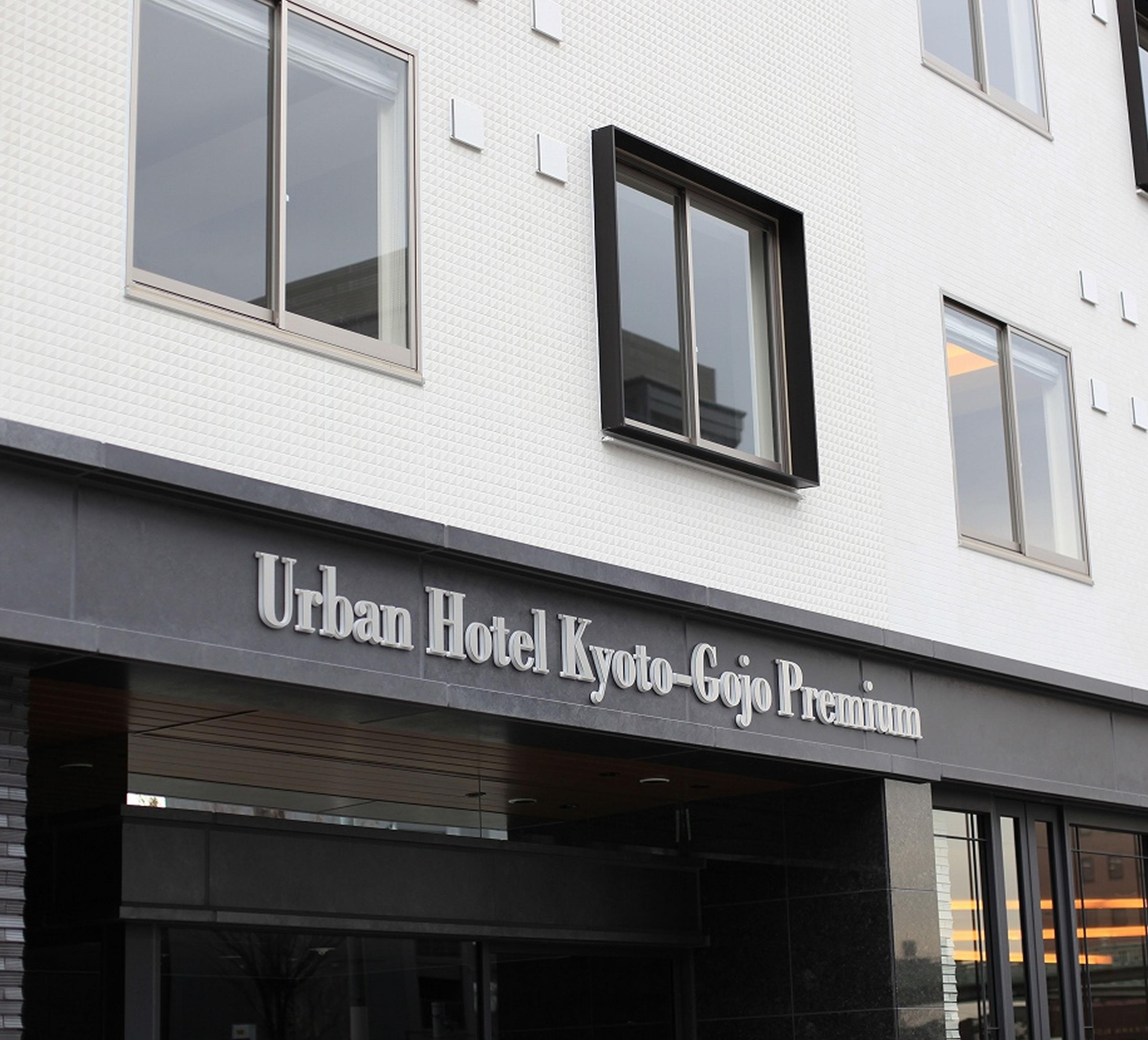 酒店 京都五条高级城市酒店